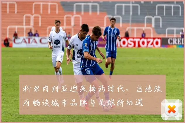 科尔内利亚迎来梅西时代，当地政府畅谈城市品牌与足球新机遇