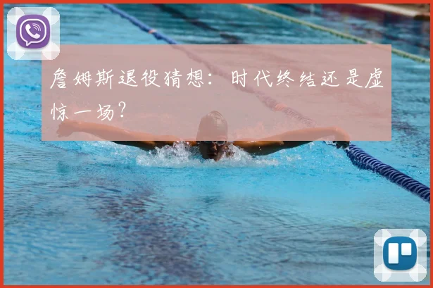 詹姆斯退役猜想:时代终结还是虚惊一场?
