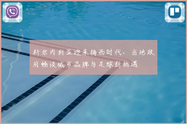 科尔内利亚迎来梅西时代,当地政府畅谈城市品牌与足球新机遇